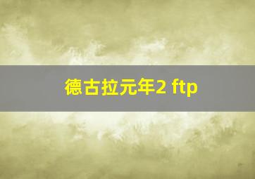 德古拉元年2 ftp